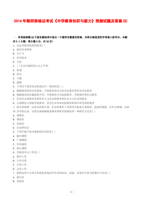 2014年教师资格证考试《中学教育知识与能力》预测试题及答案(5)