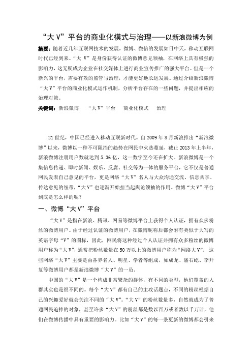 大V平台的商业化模式与治理——以新浪微博为例