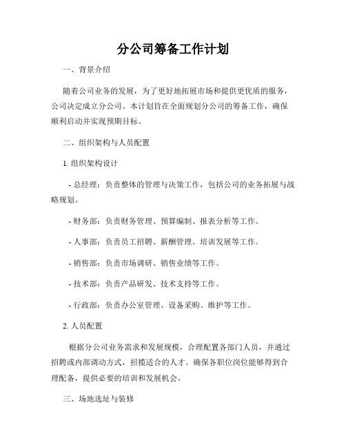 分公司筹备工作计划