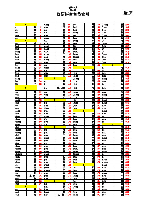 汉语拼音音节索引-新华字典第10版 带页码