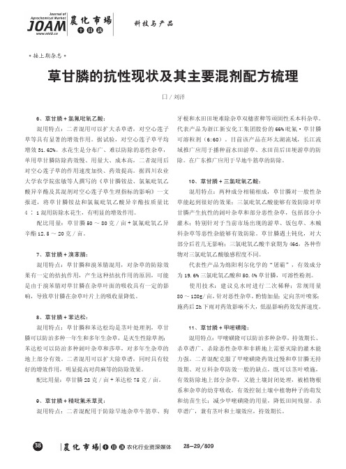 草甘膦的抗性现状及其主要混剂配方梳理