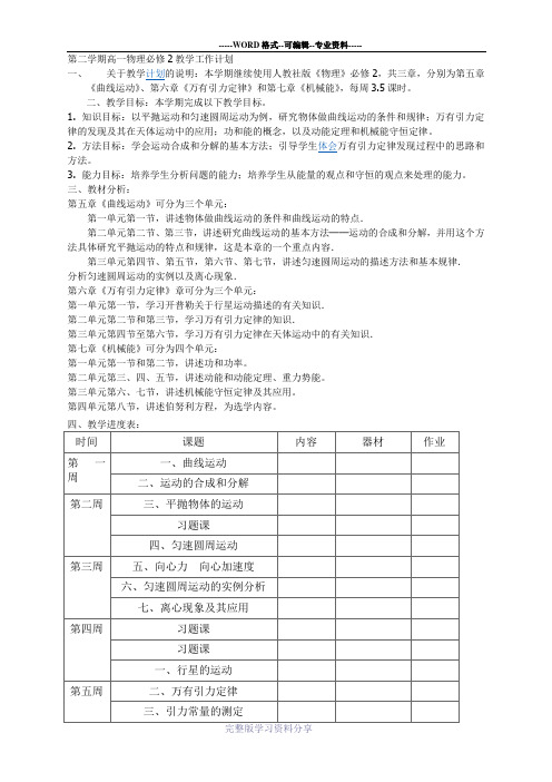 第二学期高一物理必修2教学工作计划