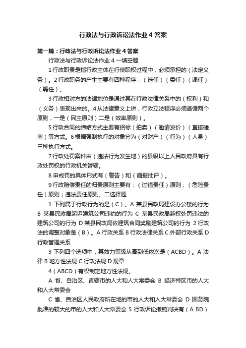 行政法与行政诉讼法作业4答案