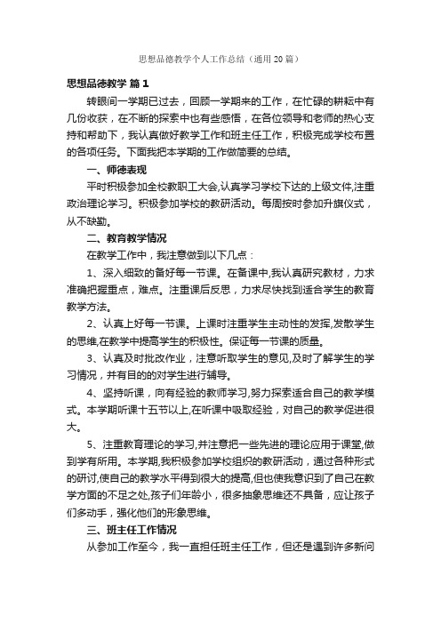 思想品德教学个人工作总结（通用20篇）