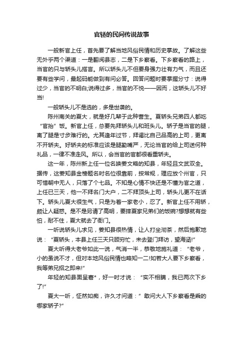 官轿的民间传说故事