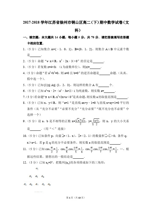 2017-2018年江苏省徐州市铜山区高二(下)期中数学试卷(文科)和答案