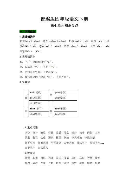 人教部编版小学四年级语文下册第七单元知识盘点(含字词积累、佳句赏析、课文感知,单元考点)