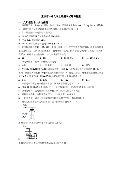 重庆市一中化学初三化学上册期末试题和答案