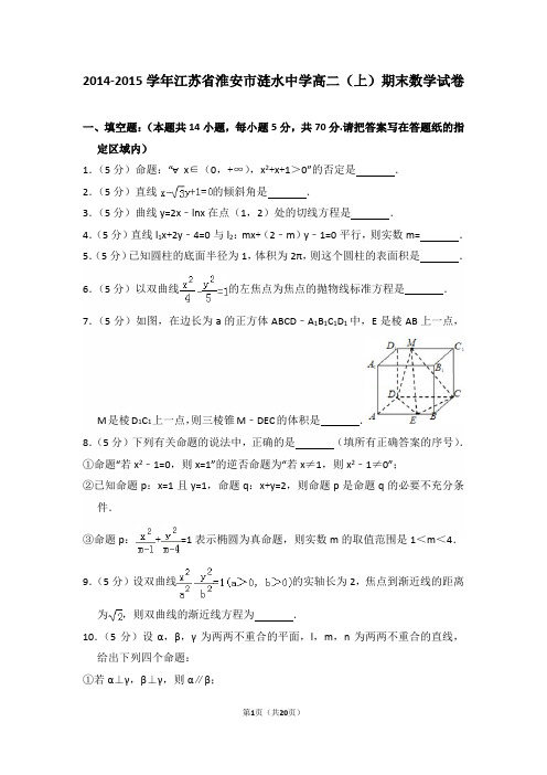 2014-2015年江苏省淮安市涟水中学高二(上)期末数学试卷及答案