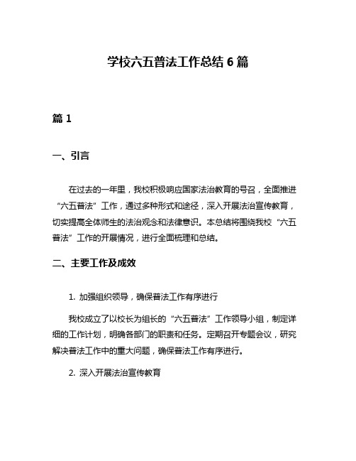 学校六五普法工作总结6篇