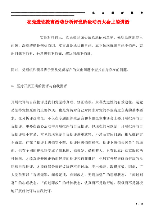 在先进性教育活动分析评议阶段动员大会上的讲话