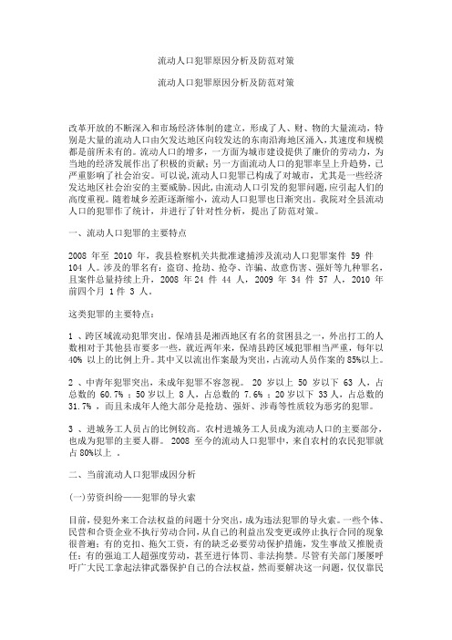 流动人口犯罪原因分析及防范对策