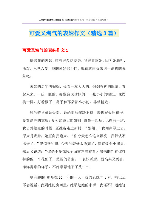 可爱又淘气的表妹作文(精选3篇)