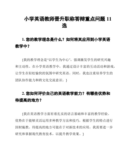 小学英语教师晋升职称答辩重点问题11选