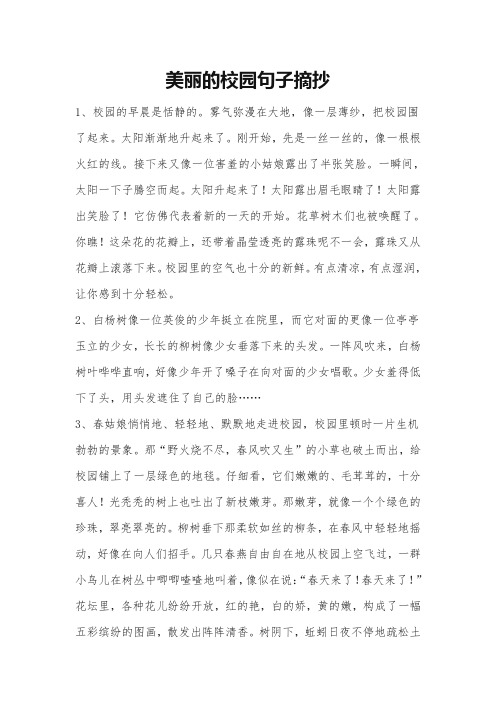 美丽的校园句子摘抄