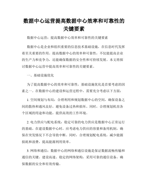 数据中心运营提高数据中心效率和可靠性的关键要素