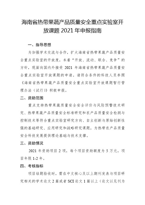 海南省热带果蔬产品质量安全重点实验室开放课题2021年申报指南【模板】