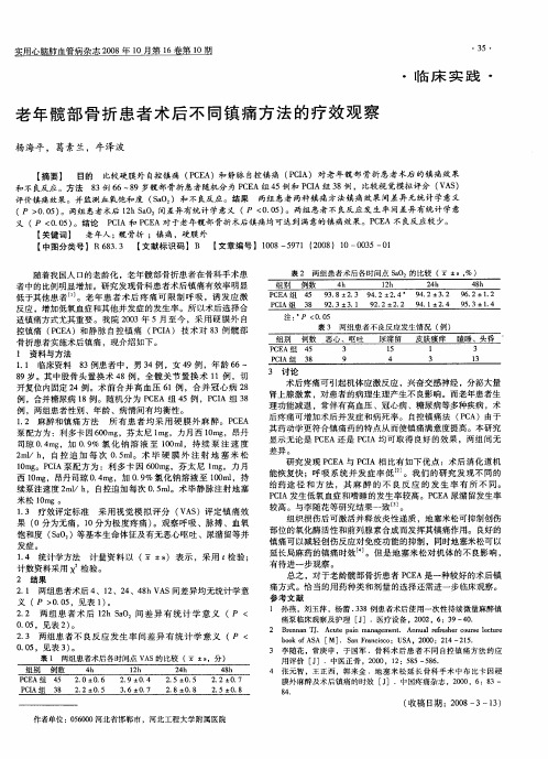 老年髋部骨折患者术后不同镇痛方法的疗效观察