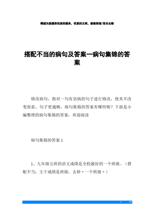 搭配不当的病句及答案_病句集锦的答案