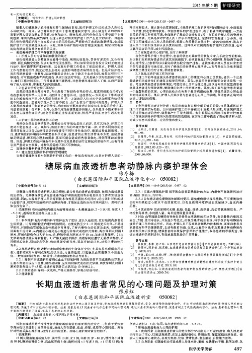 长期血液透析患者常见的心理问题及护理对策