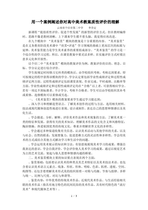 用一个案例阐述你对高中美术教学质性评价的理解