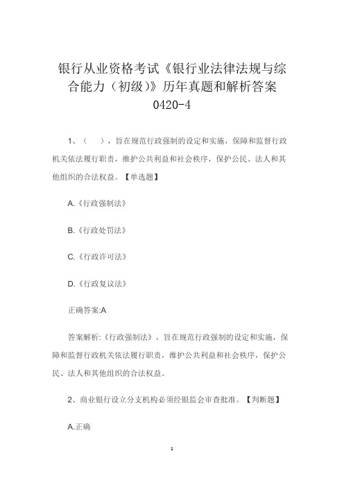 银行从业资格考试《银行业法律法规与综合能力(初级)》历年真题和解析答案0420-4