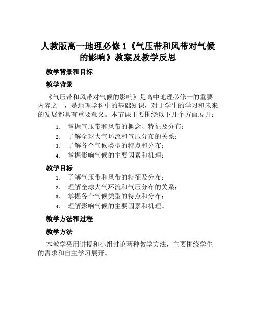 人教版高一地理必修1《气压带和风带对气候的影响》教案及教学反思