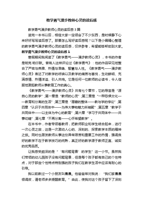 教学勇气漫步教师心灵的读后感