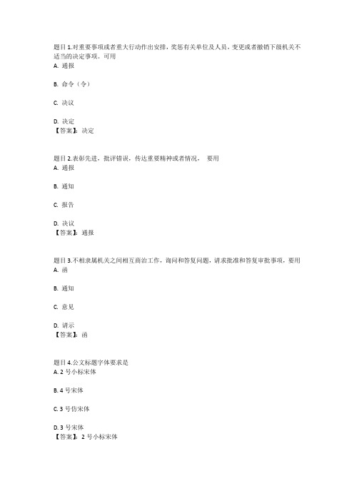 国开电大文秘管理与应用写作(重庆)形考任务一参考答案