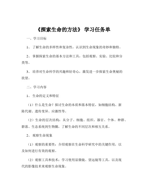 《探索生命的方法》 学习任务单