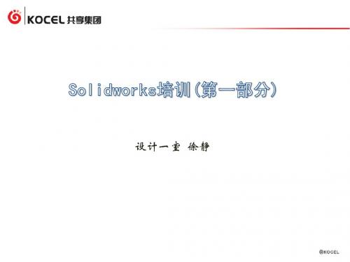 Solidworks培训PPT1