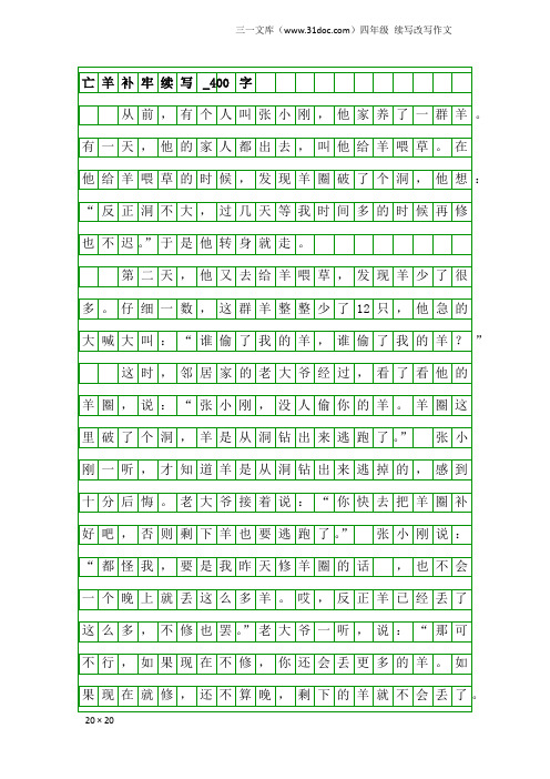 四年级续写改写作文：亡羊补牢续写_400字