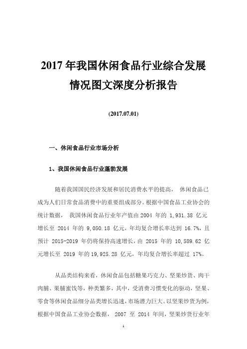 2017年我国休闲食品行业综合发展情况图文深度分析报告