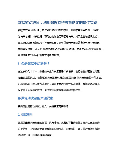 数据驱动决策：利用数据支持决策制定的最佳实践