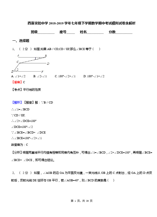 西夏实验中学2018-2019学年七年级下学期数学期中考试模拟试卷含解析