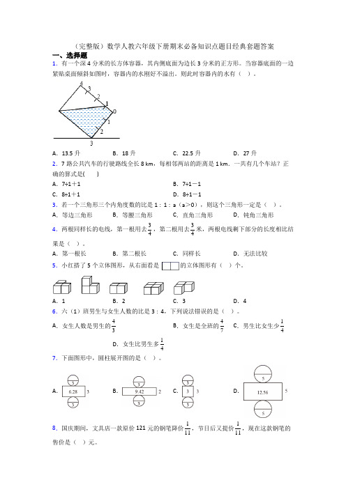 (完整版)数学人教六年级下册期末必备知识点题目经典套题答案