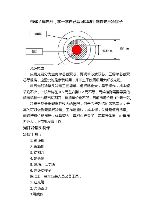 带你了解光纤，学一学自己就可以动手制作光纤冷接子