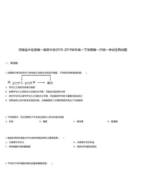 河南省中牟县第一高级中学2018-2019学年高一下学期第一次统一考试生物试题