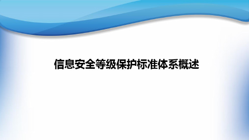 信息安全等级保护标准体系概述