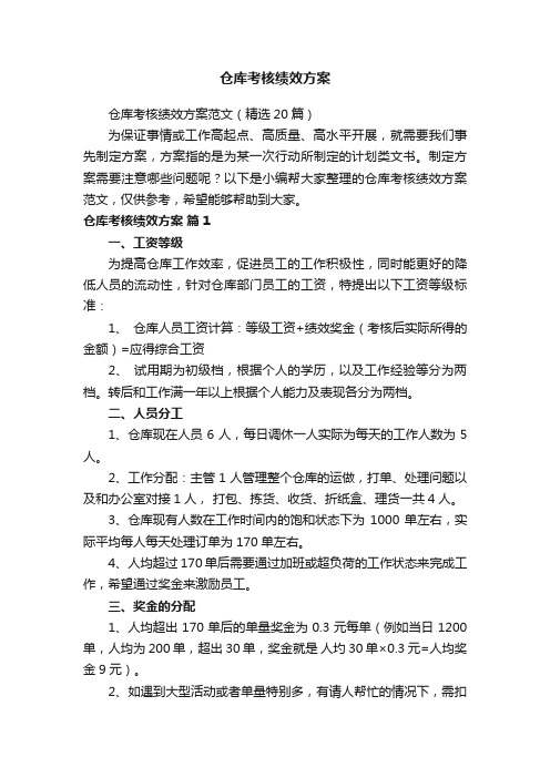 仓库考核绩效方案范文（精选20篇）