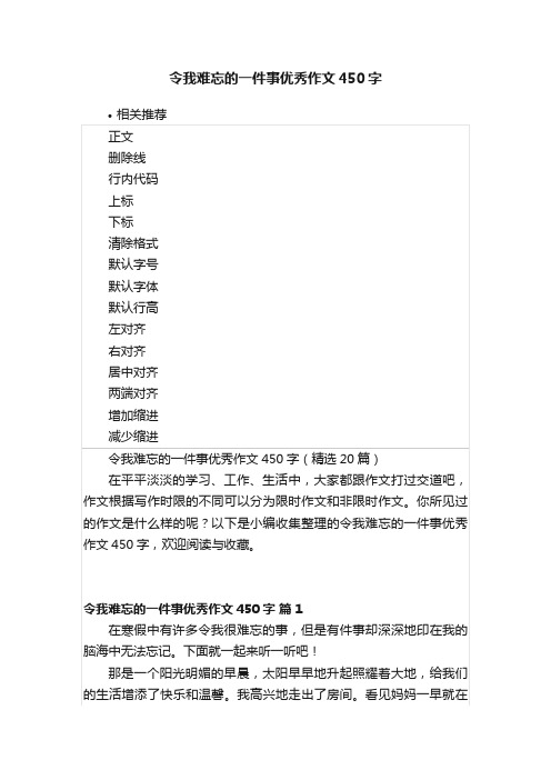 令我难忘的一件事优秀作文450字