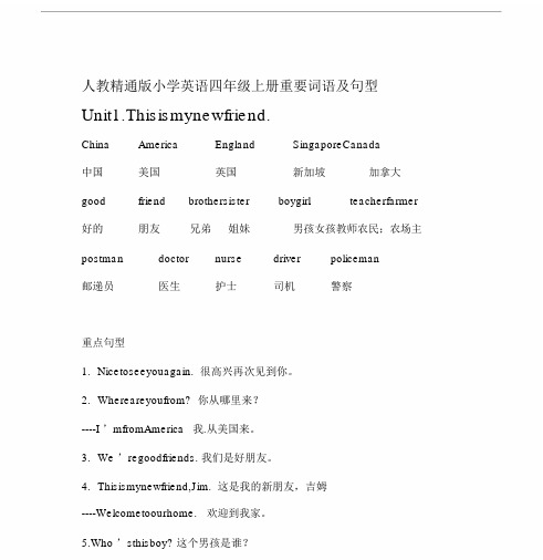 人教精通版小学英语四年级上册重点词语与句型