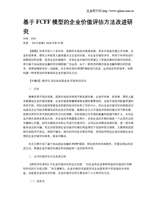 基于FCFF模型的企业价值评估方法改进研究