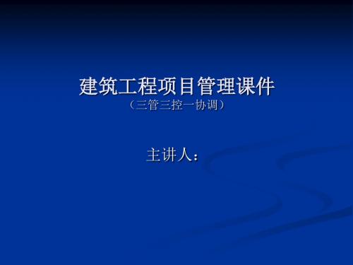 项目管理课件(三控三管一协调)多媒体教学