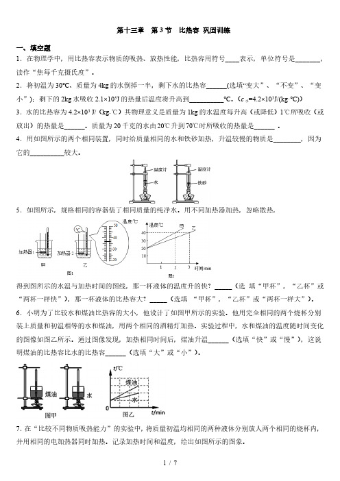 人教版 九年级全一册第十三章  第3节  比热容 巩固训练