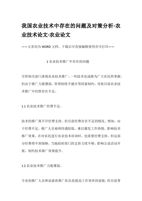 我国农业技术中存在的问题及对策分析-农业技术论文-农业论文