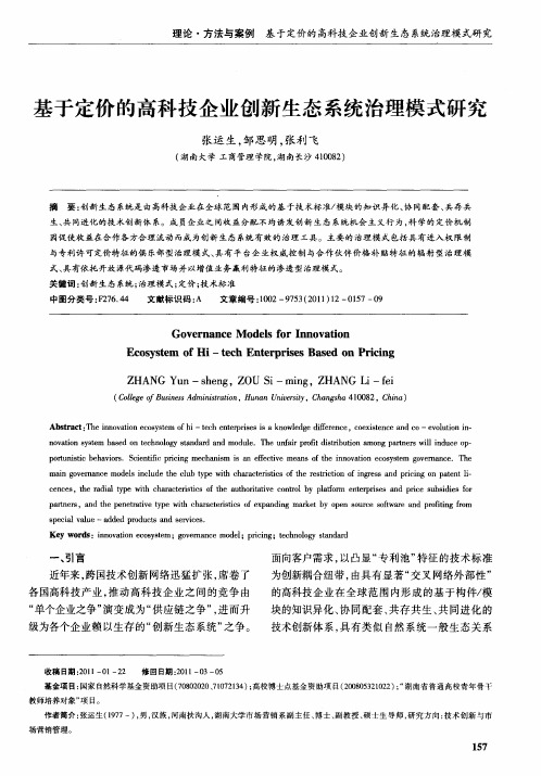 基于定价的高科技企业创新生态系统治理模式研究