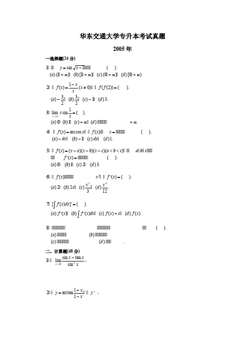 华东交通大学专升本高数考试真题（1）