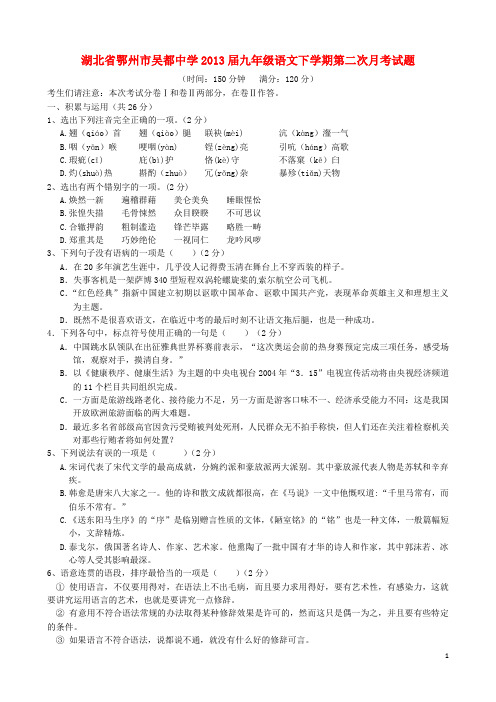 湖北省鄂州市吴都中学九年级语文下学期第二次月考试题