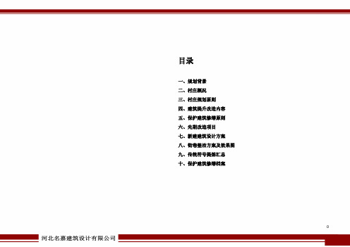 井陉县梁家村面貌提升改造项目设计方案